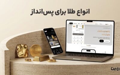 طلا برای پس انداز چی بخرم؟ بهترین طلا برای پس انداز