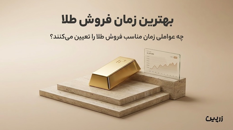 بهترین زمان فروش طلا