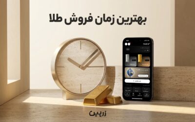 بهترین زمان فروش طلا؛ تایم فروختن طلا در ایران