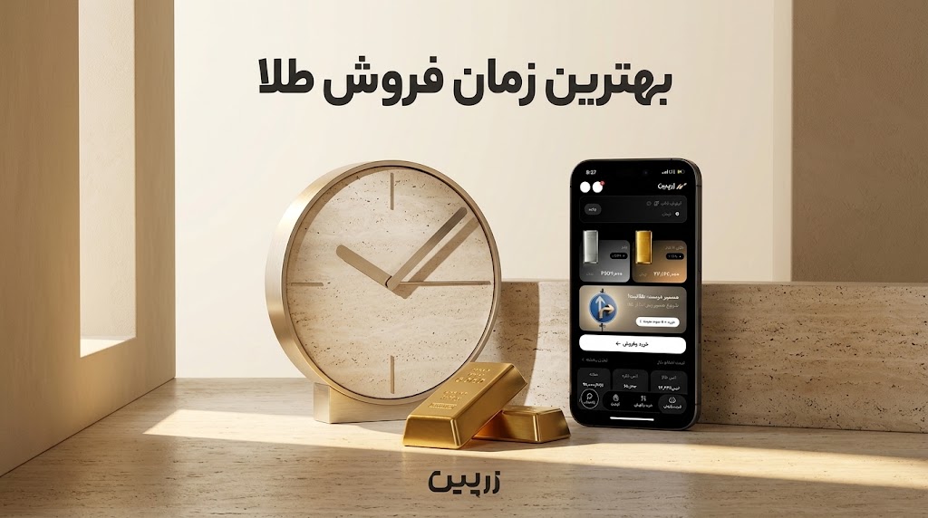 بهترین زمان فروش طلا؛ تایم فروختن طلا در ایران