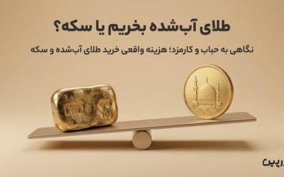 طلای آب شده بخریم یا سکه؟