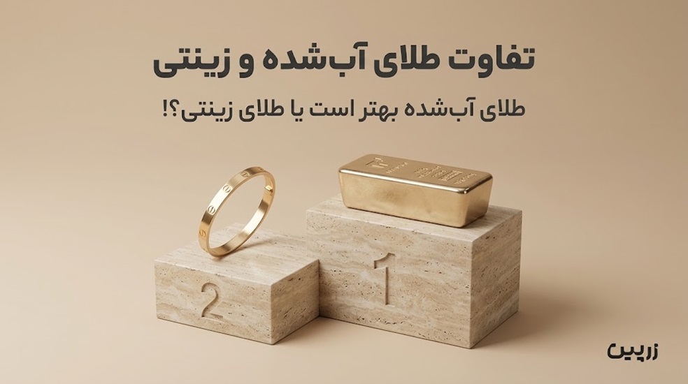 تفاوت طلای زینتی و طلای آب شده