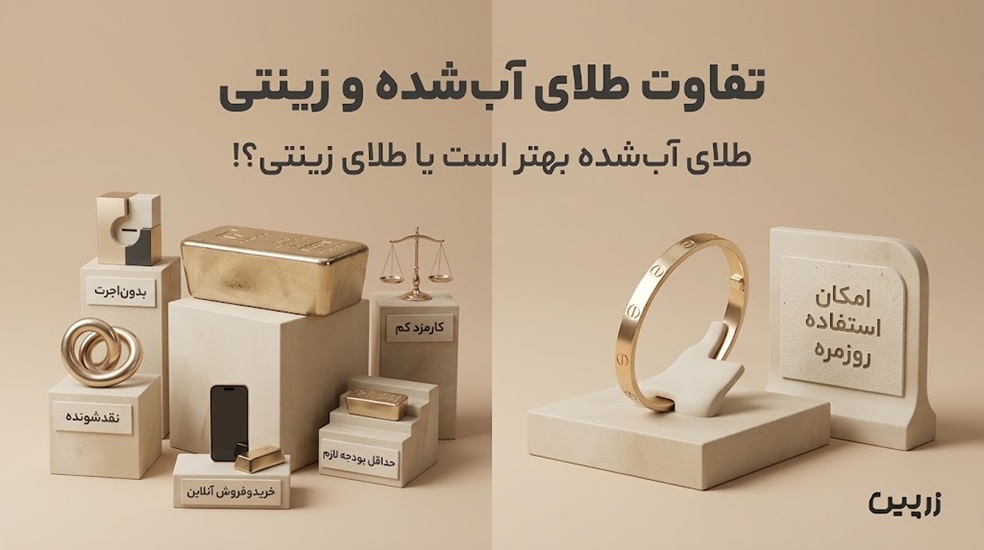 تفاوت طلای زینتی و طلای آب شده