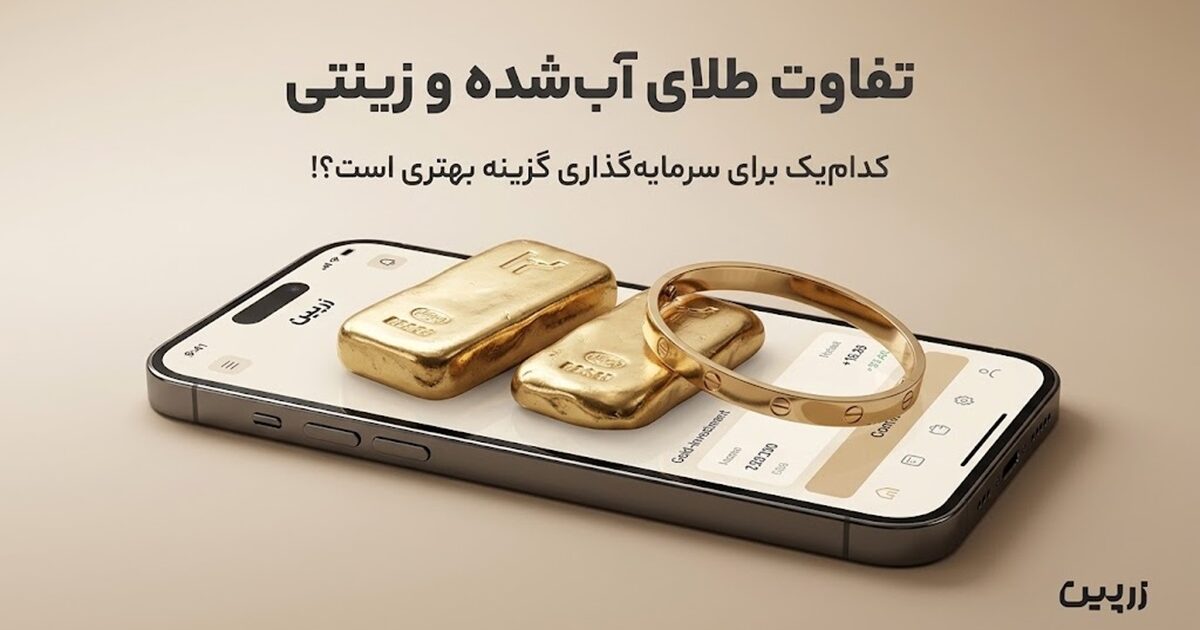 تفاوت طلای زینتی و طلای آب شده در چیست؟