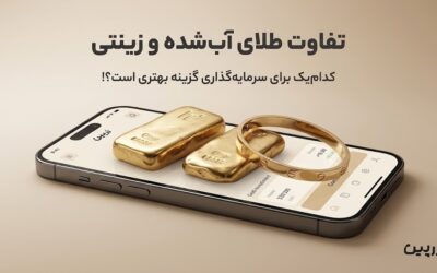 تفاوت طلای زینتی و طلای آب شده در چیست؟