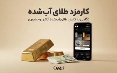 کارمزد طلای آب شده چقدر است؟