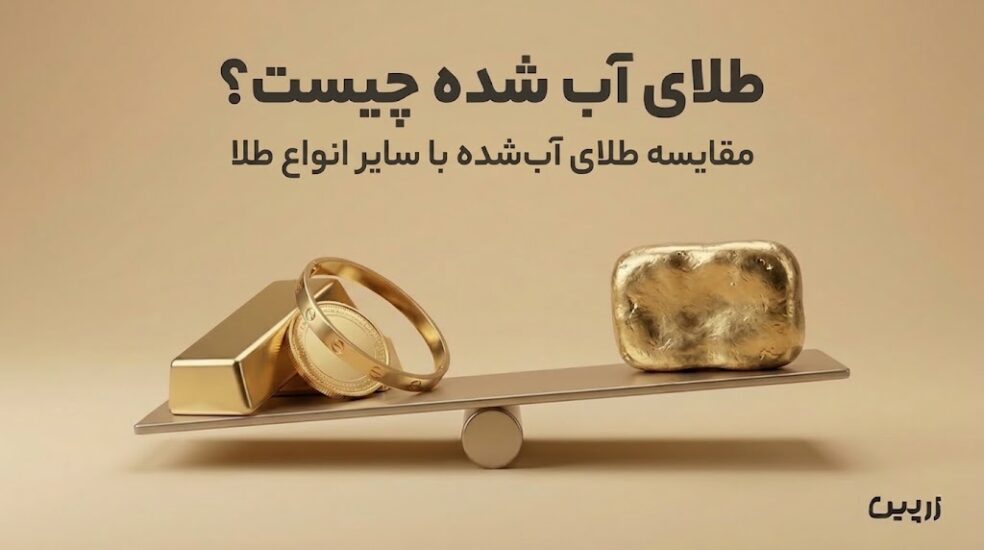 طلای آب شده چیست؟