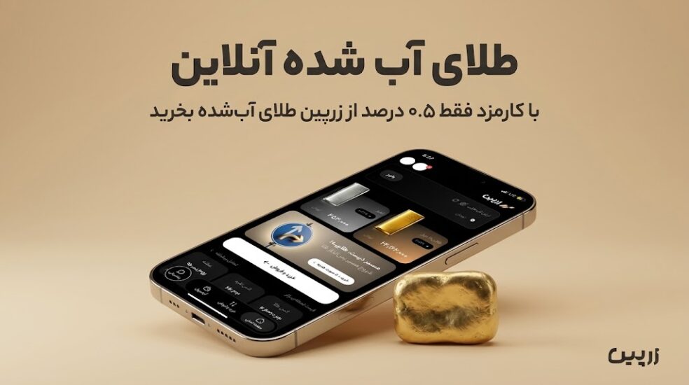 طلای آب شده چیست؟