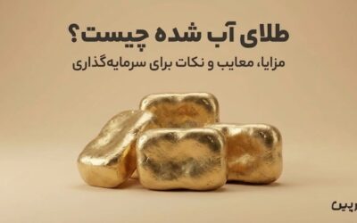 طلای آب شده چیست؟ مزایا، معایب و نکات برای سرمایه‌گذاری