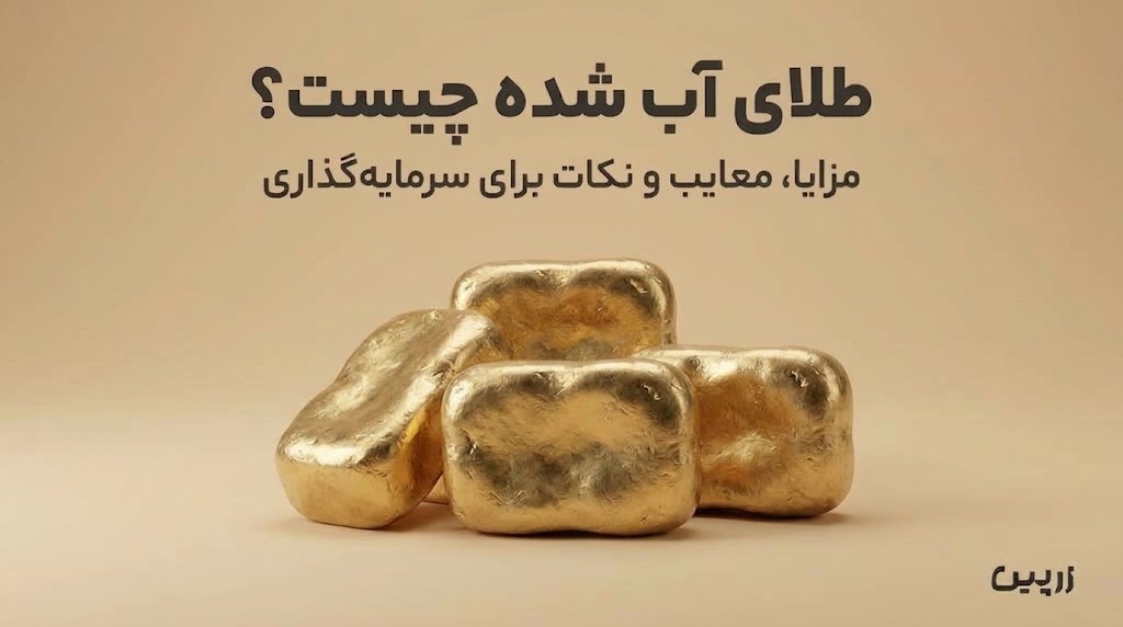 طلای آب شده چیست؟ مزایا، معایب و نکات برای سرمایه‌گذاری