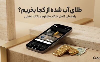 طلای آب شده از کجا بخریم؟ راهنمای کامل + نکات امنیتی