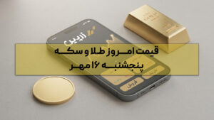 قیمت دقیق طلا و سکه چند؟ | پنجشنبه ۱۶ مهر