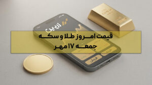 قیمت آنلاین طلا و سکه امروز چند؟ | جمعه ۱۷ مهر