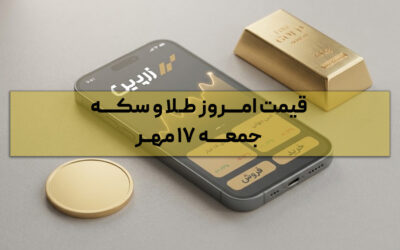 قیمت آنلاین طلا و سکه امروز چند؟ | جمعه ۱۷ مهر