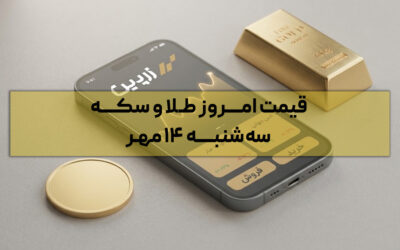 قیمت آپدیت طلا و سکه امروز | سه شنبه ۱۴ مهر