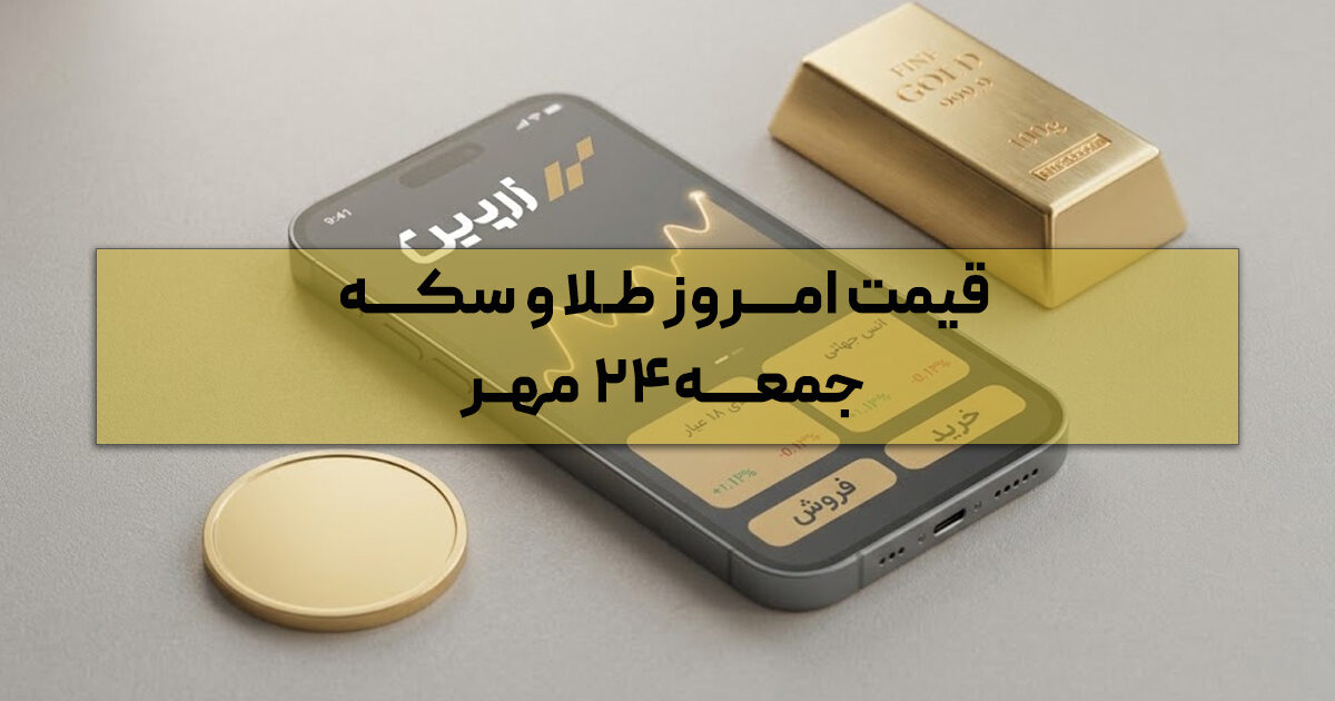 قیمت دقیق طلا و سکه امروز چند است؟ | جمعه ۲۴ مهر