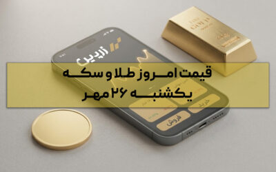 قیمت طلا و سکه امروز دقیق چند است؟ | یکشنبه ۲۶ مهر