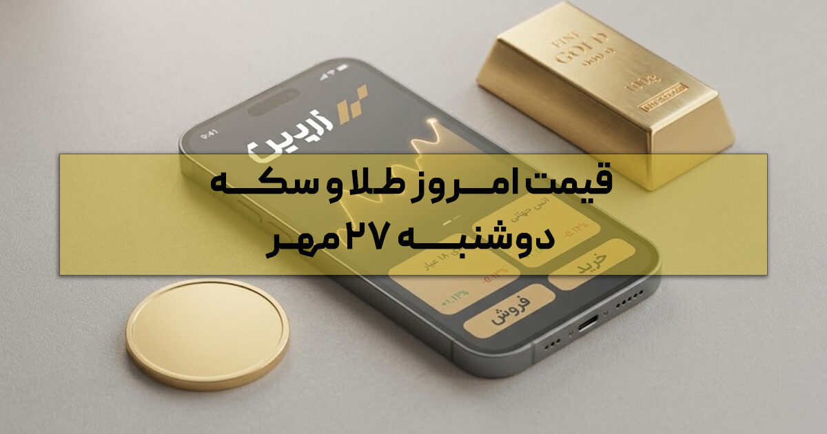 قیمت امروز طلا و سکه الان چند است؟ | دوشنبه ۲۷ مهر