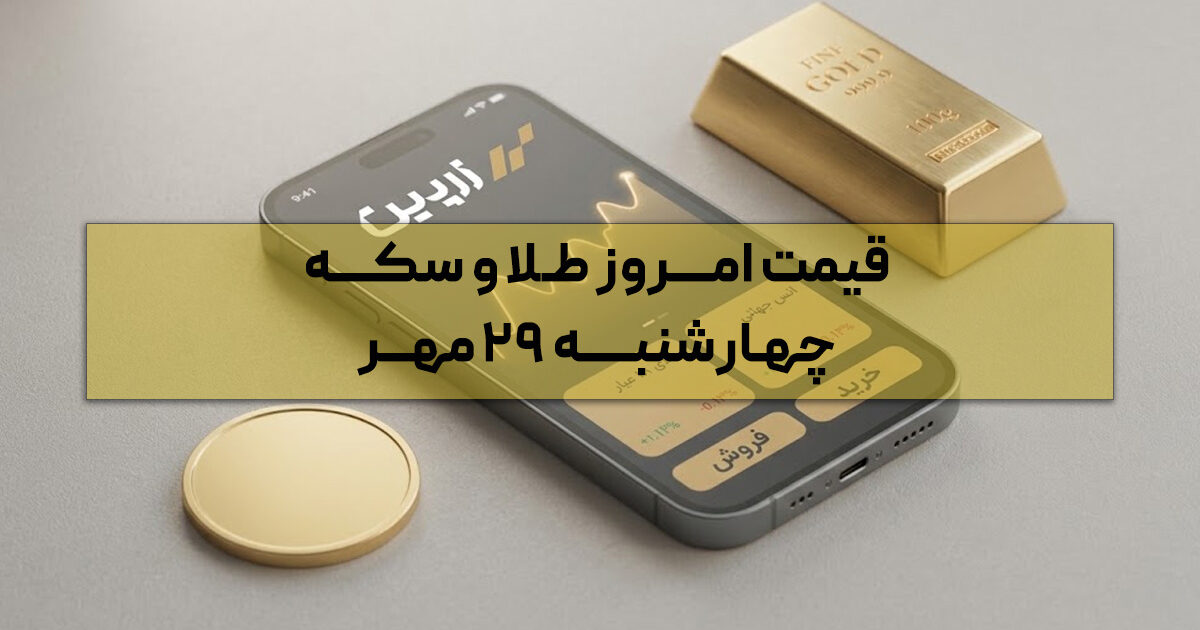 قیمت طلا و سکه امروز چند است؟ | چهارشنبه ۲۹ مهر