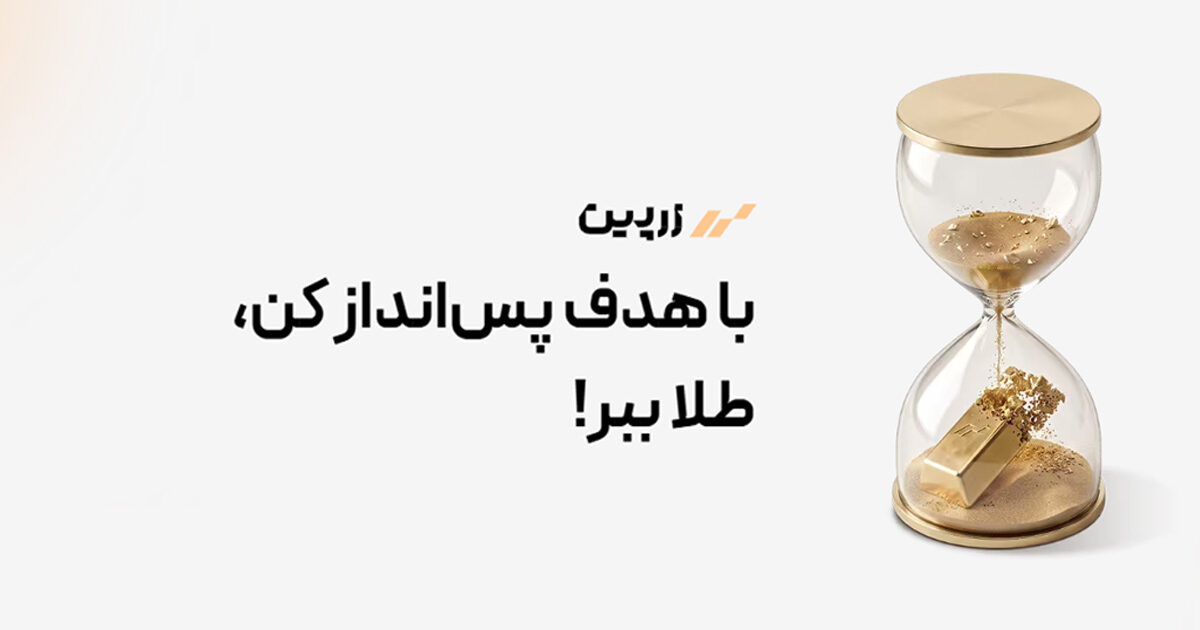 پس انداز طلا در زرپین با هدف!