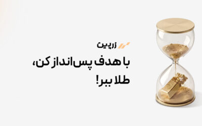 پس انداز طلا در زرپین با هدف!
